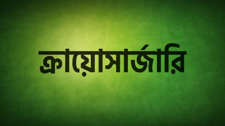 ক্রায়োসার্জারি