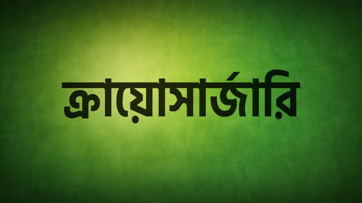 ক্রায়োসার্জারি