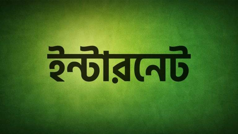 ইন্টারনেট কী