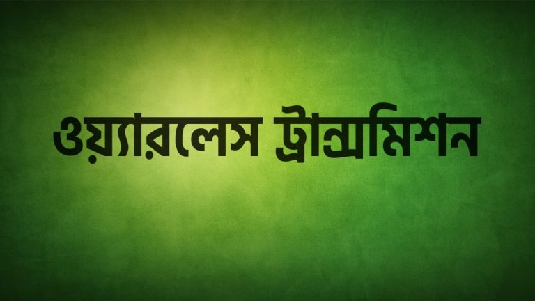 ওয়্যারলেস ট্রান্সমিশন