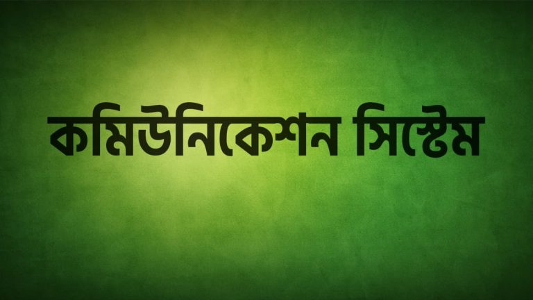 কমিউনিকেশন সিস্টেম