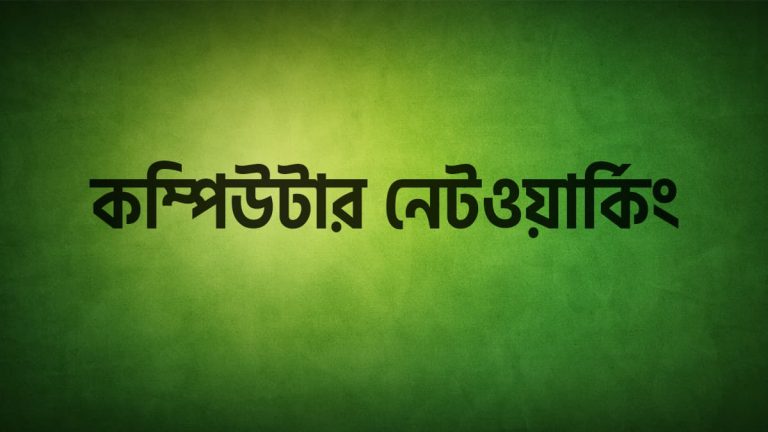 কম্পিউটার নেটওয়ার্কিং