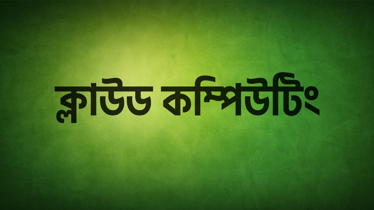 ক্লাউড কম্পিউটিং