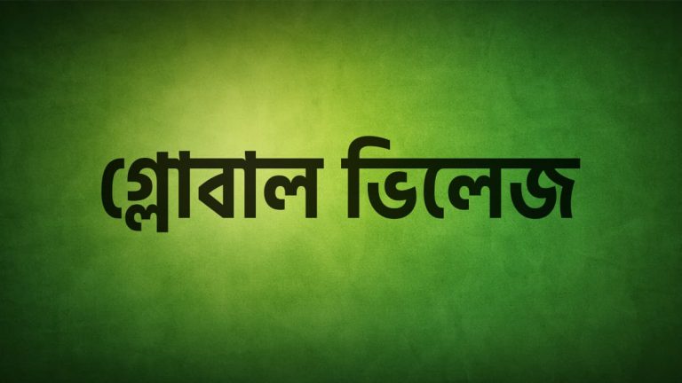 গ্লোবাল ভিলেজ