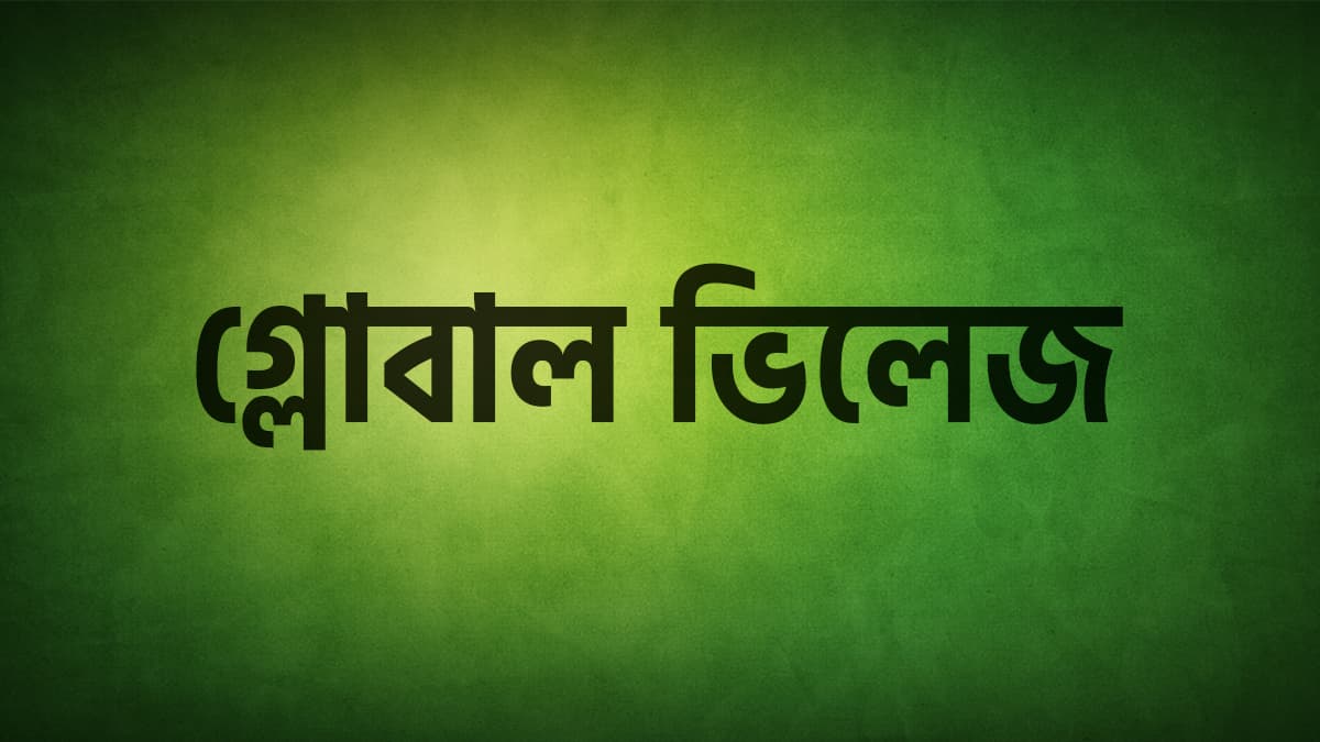 গ্লোবাল ভিলেজ
