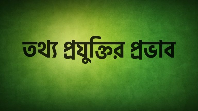 তথ্য প্রযুক্তির ইতিবাচক ও নেতিবাচক প্রভাব