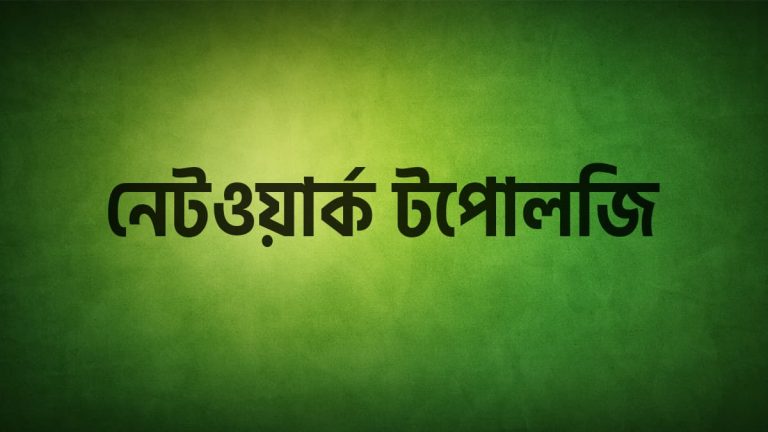 নেটওয়ার্ক টপোলজি