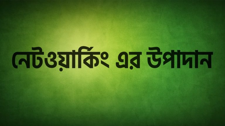 নেটওয়ার্কিং-এর মৌলিক উপাদান