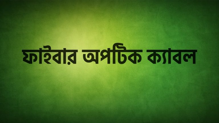ফাইবার অপটিক ক্যাবল