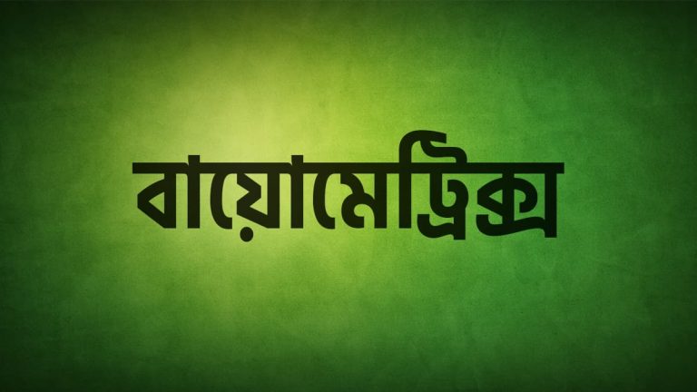 বায়োমেট্রিক্স