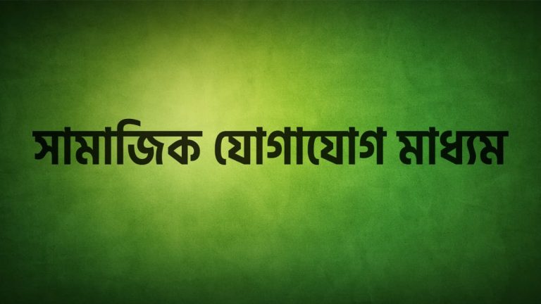বিনোদন এবং সামাজিক যোগাযোগ মাধ্যম