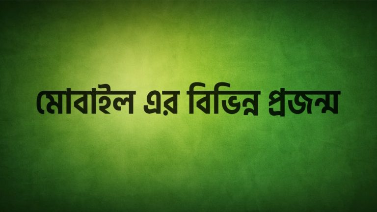 বিভিন্ন প্রজন্মের মোবাইল ফোন