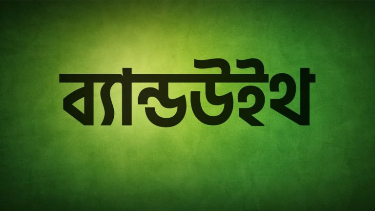 ব্যান্ডউইথ
