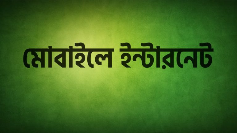 মোবাইলে ইন্টারনেট