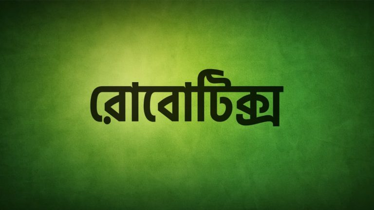 রোবোটিক্স