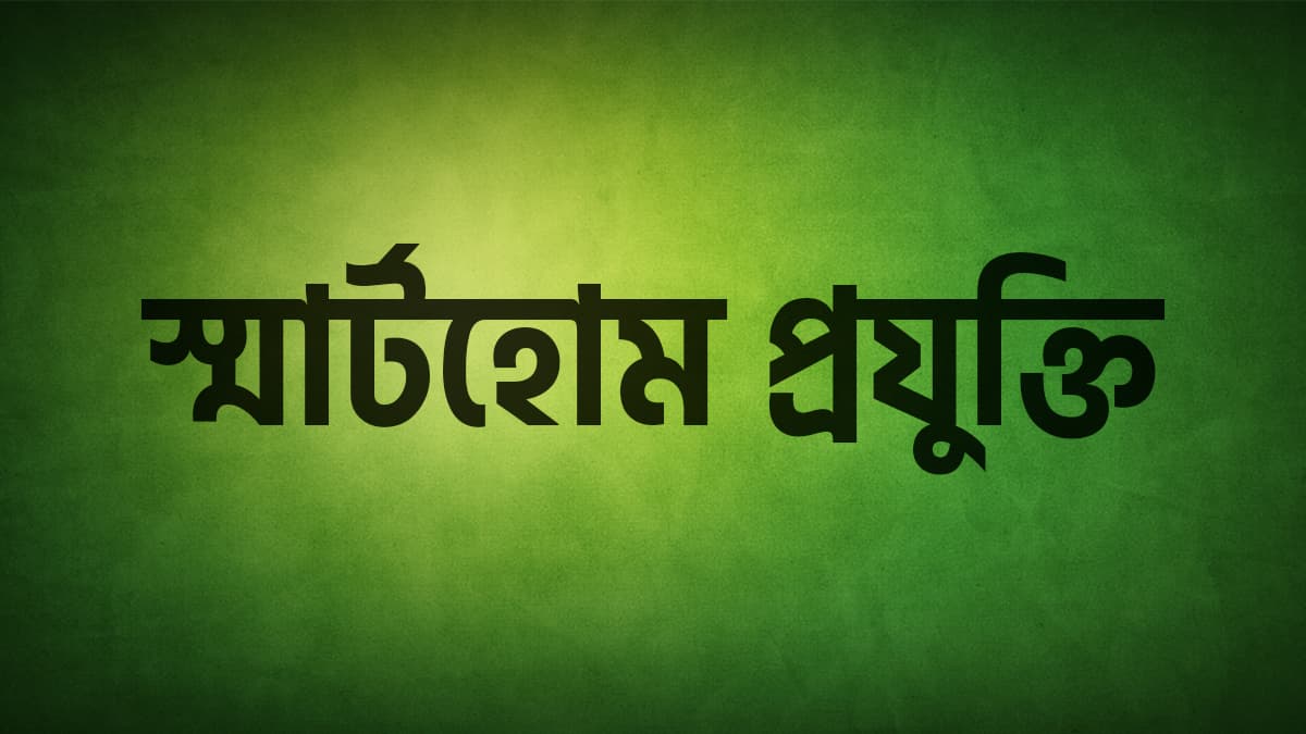 স্মার্টহোম প্রযুক্তি