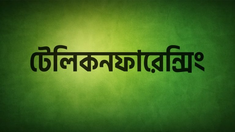 টেলিকনফারেন্সিং