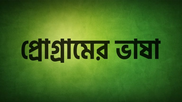 প্রোগ্রামের ভাষা