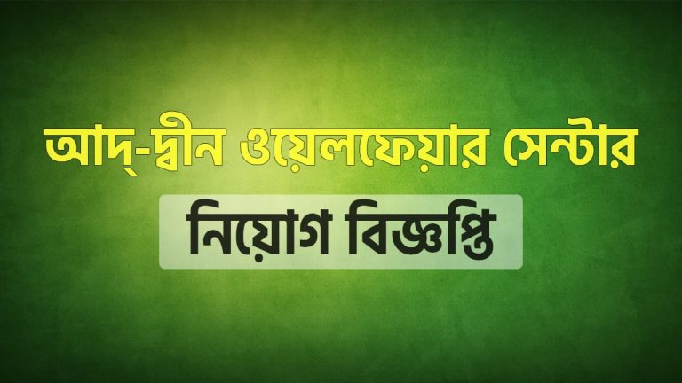 আদ্‌-দ্বীন ওয়েলফেয়ার সেন্টার