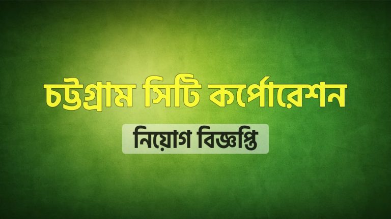 চট্টগ্রাম সিটি কর্পোরেশনে চাকরি