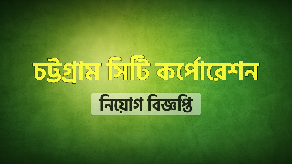 চট্টগ্রাম সিটি কর্পোরেশনে চাকরি