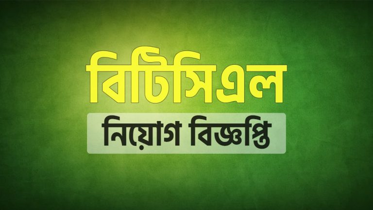 বিটিসিএল নিয়োগ বিজ্ঞপ্তি