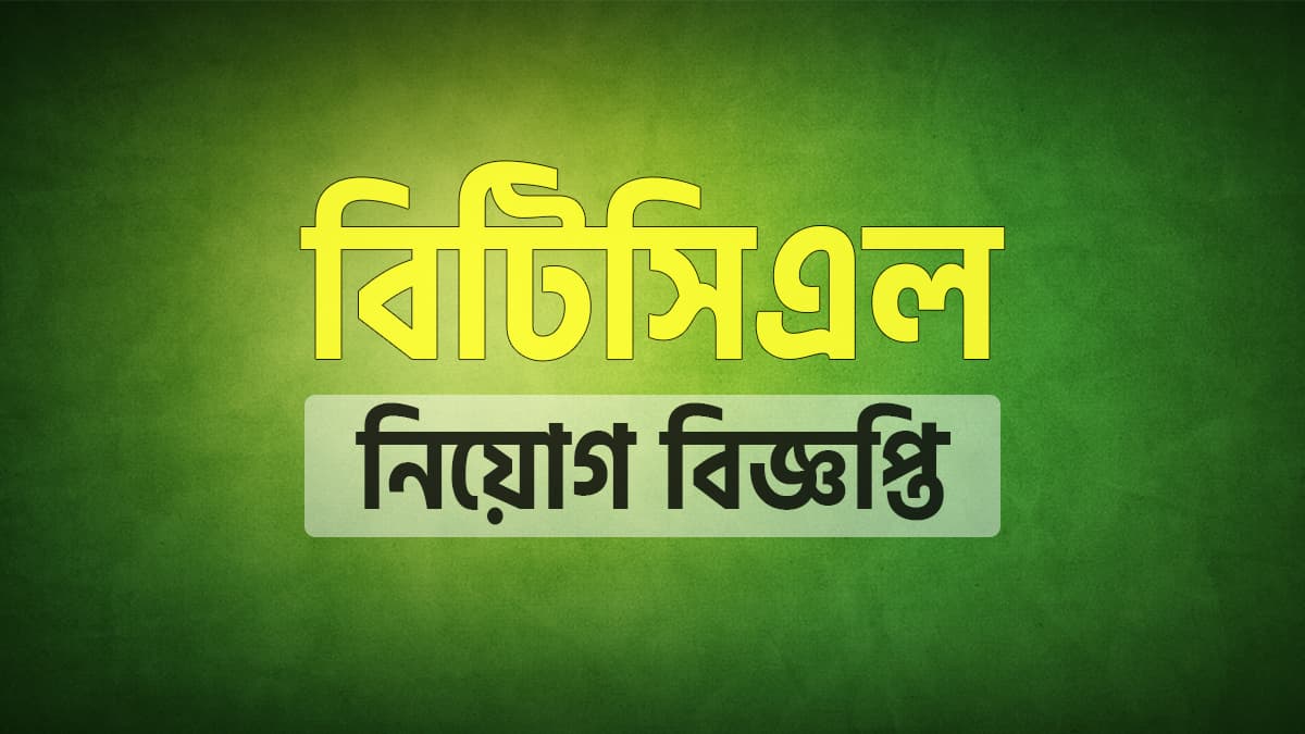 বিটিসিএল নিয়োগ বিজ্ঞপ্তি