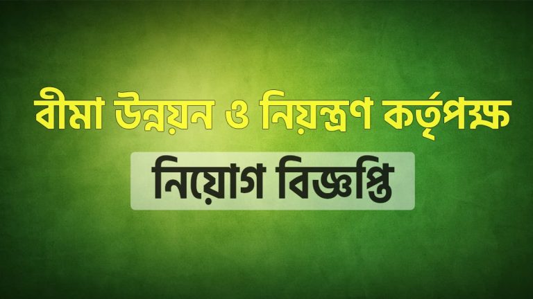বীমা উন্নয়ন ও নিয়ন্ত্রণ কর্তৃপক্ষ নিয়োগ বিজ্ঞপ্তি ২০২৫