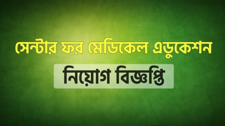 সেন্টার ফর মেডিকেল এডুকেশন (সিএমই) নিয়োগ বিজ্ঞপ্তি