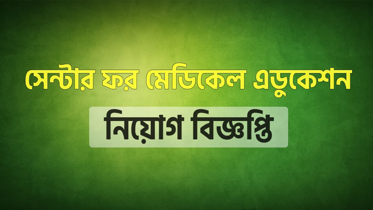 সেন্টার ফর মেডিকেল এডুকেশন (সিএমই) নিয়োগ বিজ্ঞপ্তি