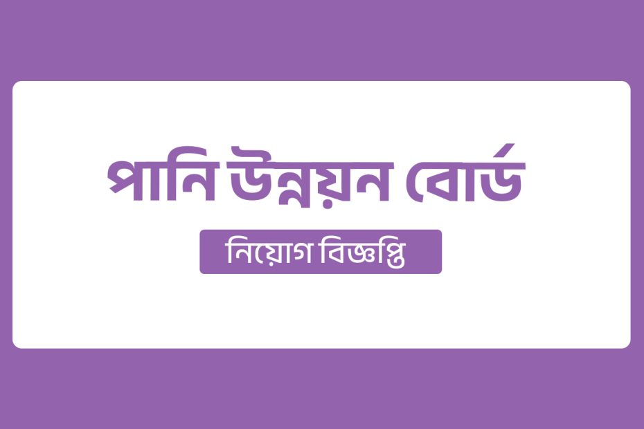 বীমা উন্নয়ন ও নিয়ন্ত্রণ কর্তৃপক্ষ নিয়োগ বিজ্ঞপ্তি ২০২৫ 2 Untitled 111